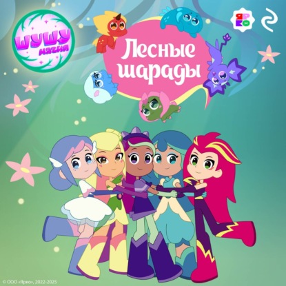 Скачать книгу Шушумагия. Лесные шарады