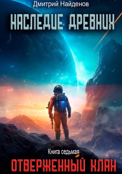 Скачать книгу Наследие Древних. Отверженный клан. Книга седьмая