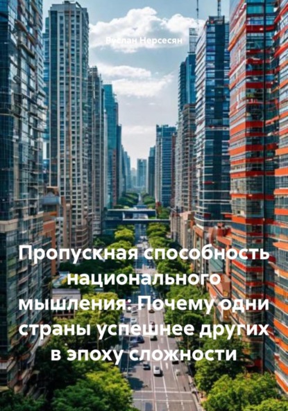 Скачать книгу Пропускная способность национального мышления: Почему одни страны успешнее других в эпоху сложности