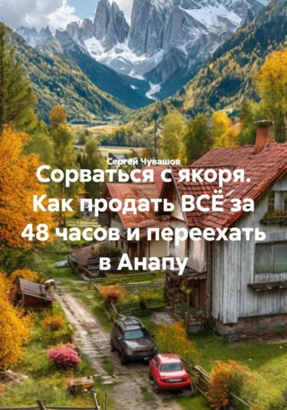 Скачать книгу Сорваться с якоря. Как продать ВСЁ за 48 часов и переехать в Анапу