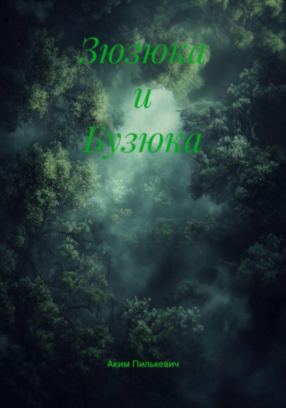 Скачать книгу Зюзюка и Бузюка