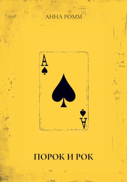 Скачать книгу ПОРОК И РОК