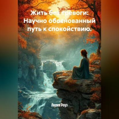 Скачать книгу Жить без тревоги: Научно обоснованный путь к спокойствию.