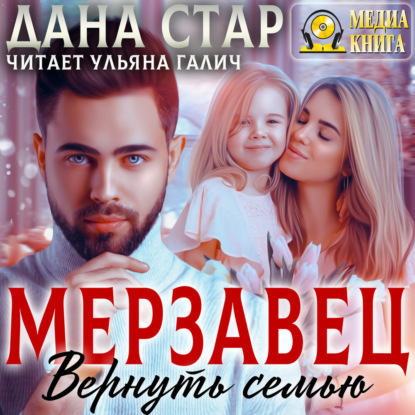 Скачать книгу Мерзавец. Вернуть семью