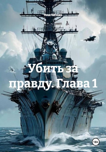 Убить за правду. Глава 1