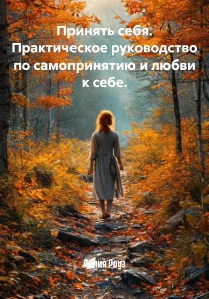 Скачать книгу Принять себя. Практическое руководство по самопринятию и любви к себе.