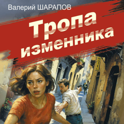 Скачать книгу Тропа изменника