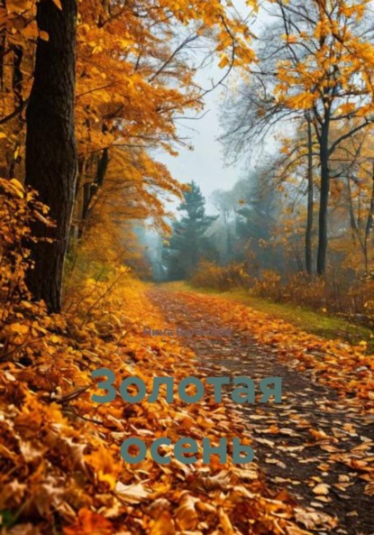 Скачать книгу Золотая осень