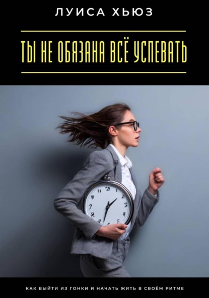 Скачать книгу Ты не обязана всё успевать. Как выйти из гонки и начать жить в своём ритме