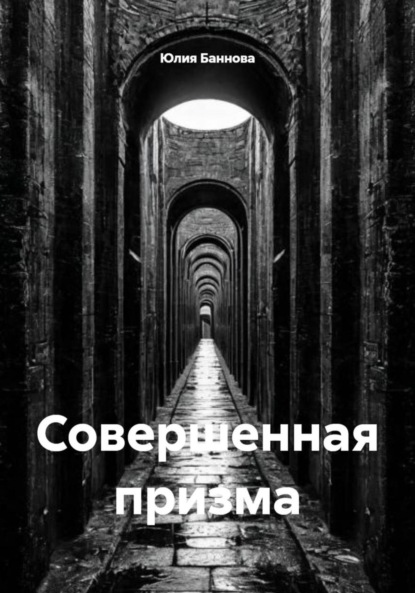 Совершенная призма