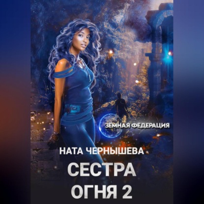 Скачать книгу Сестра Огня 2