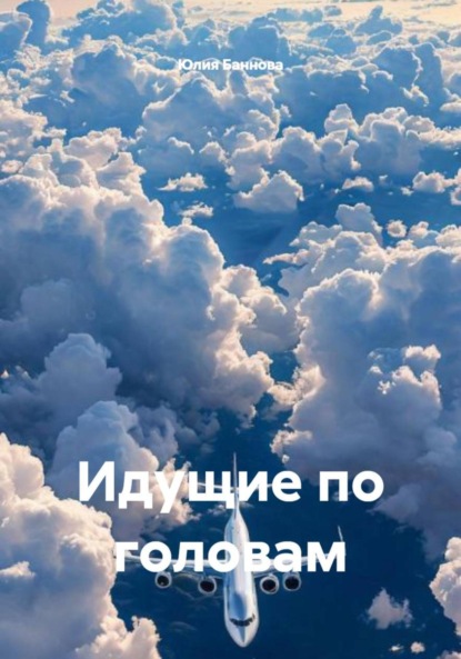 Скачать книгу Идущие по головам