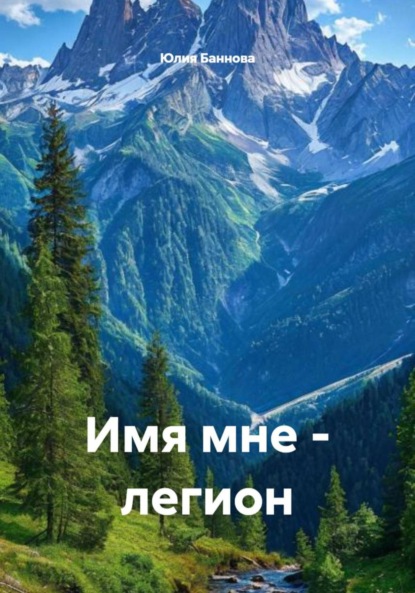 Скачать книгу Имя мне – легион