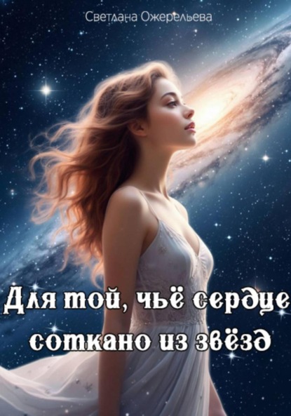 Скачать книгу Для той, чьё сердце соткано из звёзд