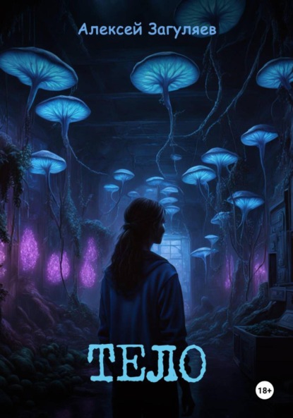 Скачать книгу Тело