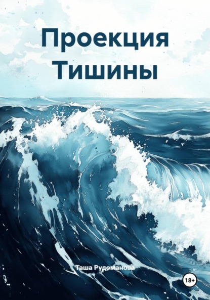 Скачать книгу Проекция Тишины