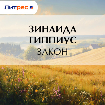 Скачать книгу Закон