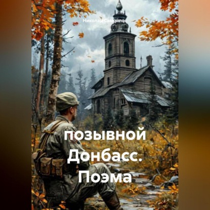 Скачать книгу позывной Донбасс. Поэма