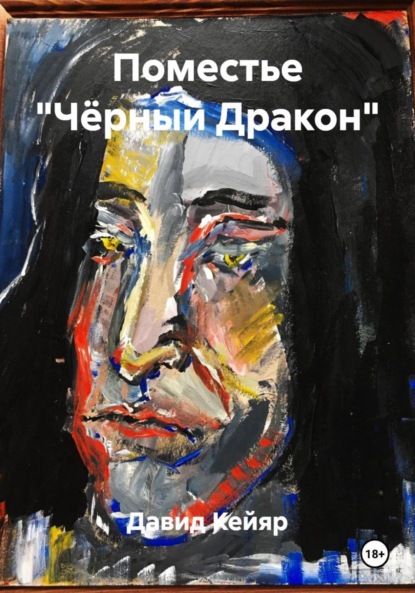 Скачать книгу Поместье «Чёрный Дракон»