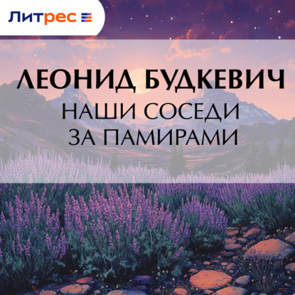 Скачать книгу Наши соседи за Памирами