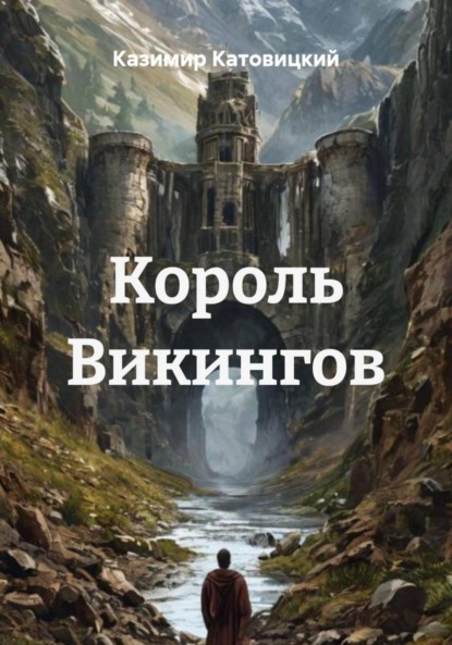 Скачать книгу Король Викингов