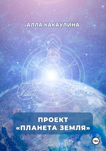 Скачать книгу Проект «Планета Земля»