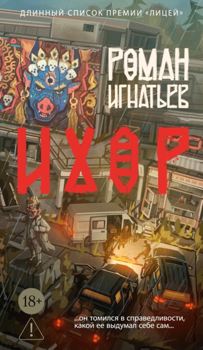 Скачать книгу Ихор