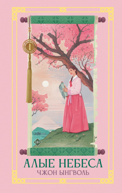 Скачать книгу Алые небеса. Книга 1