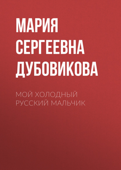 Скачать книгу Мой холодный русский мальчик
