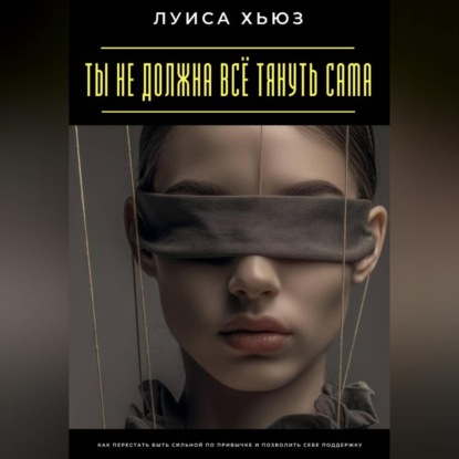 Скачать книгу Ты не должна всё тянуть сама. Как перестать быть сильной по привычке и позволить себе поддержку