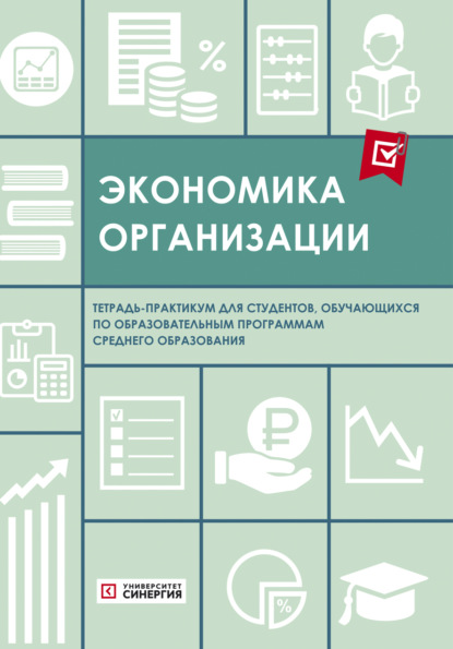 Скачать книгу Экономика организации. Тетрадь-практикум