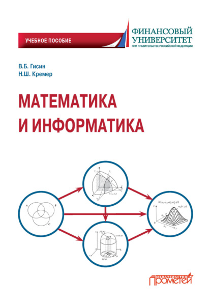 Скачать книгу Математика и информатика. Часть «Математика»