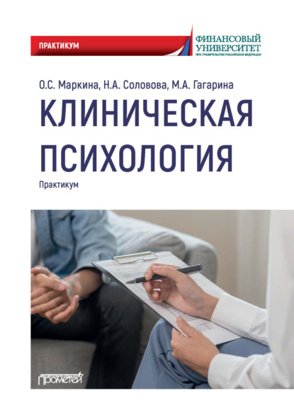 Скачать книгу Клиническая психология. Практикум