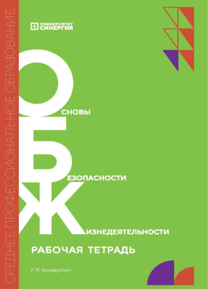 Скачать книгу Основы безопасности жизнедеятельности. Рабочая тетрадь
