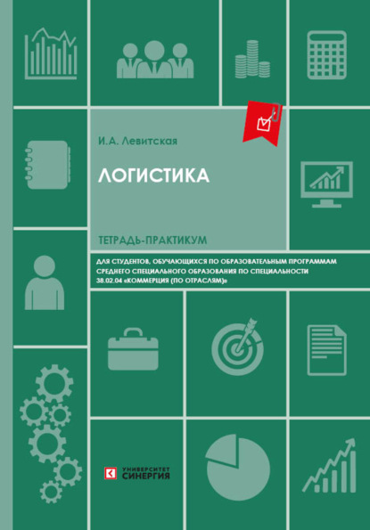 Скачать книгу Логистика. Тетрадь-практикум для студентов колледжей