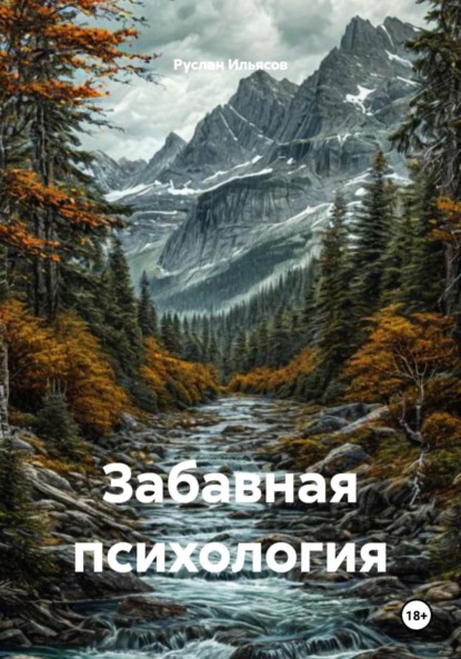 Скачать книгу Забавная психология