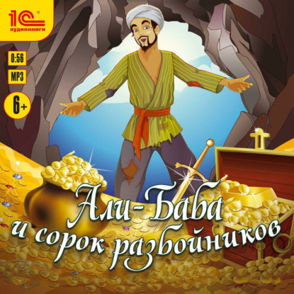 Скачать книгу Али-баба и 40 разбойников