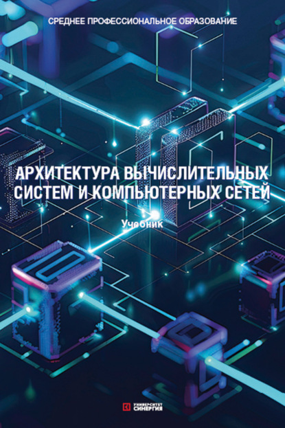 Скачать книгу Архитектура вычислительных систем и компьютерных сетей. Учебник