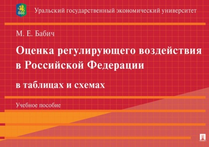 Скачать книгу Оценка регулирующего воздействия в Российской Федерации в таблицах и схемах. Учебное пособие