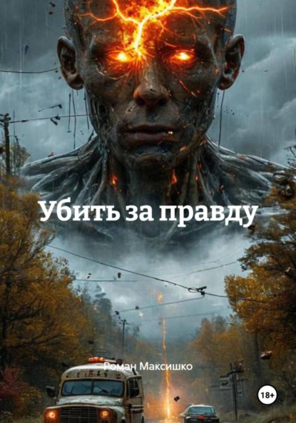 Скачать книгу Убить за правду