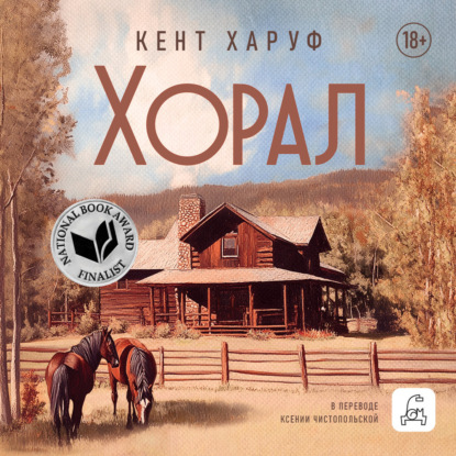 Скачать книгу Хорал