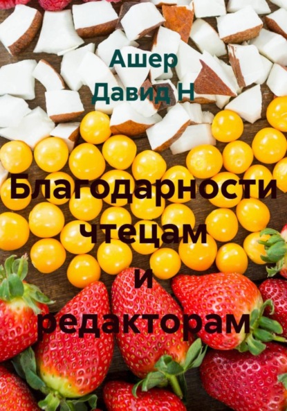 Скачать книгу Благодарности чтецам и редакторам