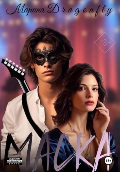Скачать книгу Маска