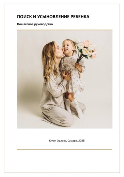 Скачать книгу Руководство по усыновлению