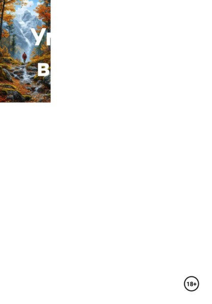 Скачать книгу Умка. Время выживания