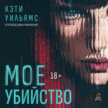 Скачать книгу Мое убийство