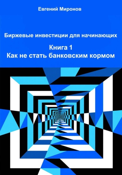 Скачать книгу Биржевые инвестиции для начинающих. Книга 1: Как не стать банковским кормом