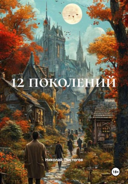 Скачать книгу 12 поколений