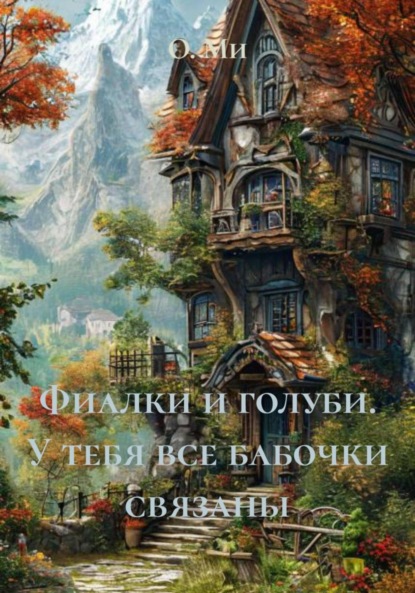 Скачать книгу Фиалки и голуби. У тебя все бабочки связаны