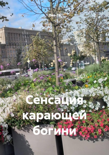 Скачать книгу Сенсация карающей богини